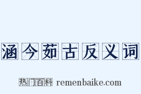 涵今茹古反义词是什么意思的图片